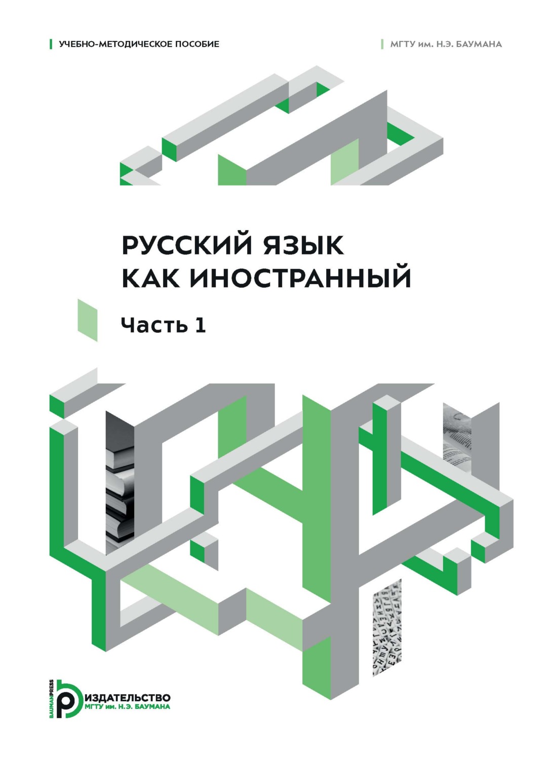 Обложка книги «Русский язык как иностранный. Часть 1. Учебно-методическое пособие»