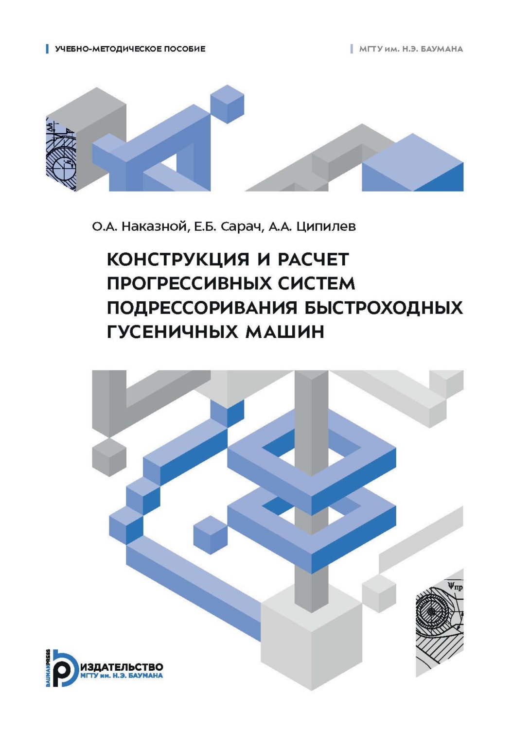 Обложка книги «Конструкция и расчет прогрессивных систем подрессоривания быстроходных гусеничных машин. Учебно-методическое пособие»