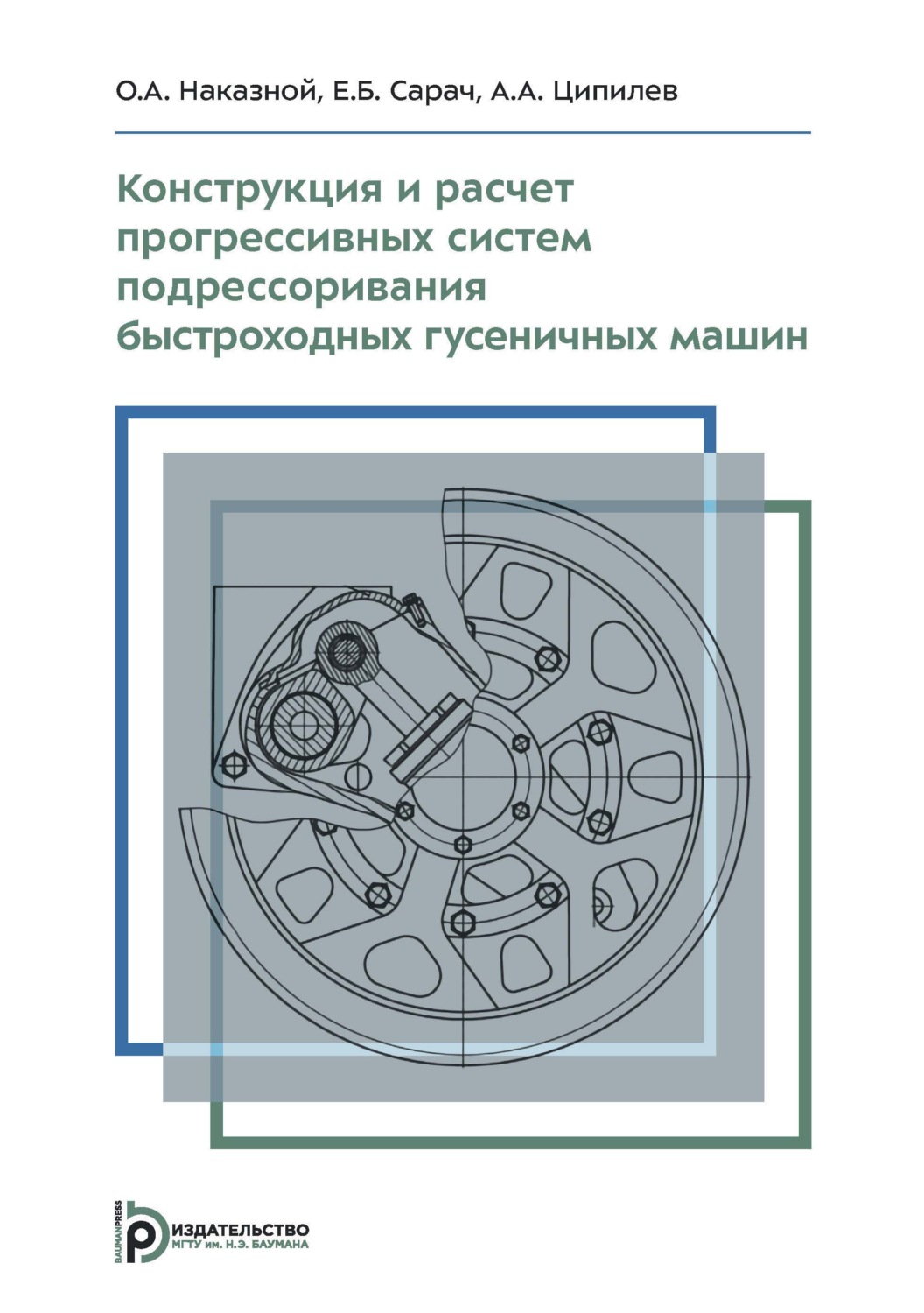 Обложка книги «Конструкция и расчет прогрессивных систем подрессоривания быстроходных гусеничных машин. Учебное пособие»