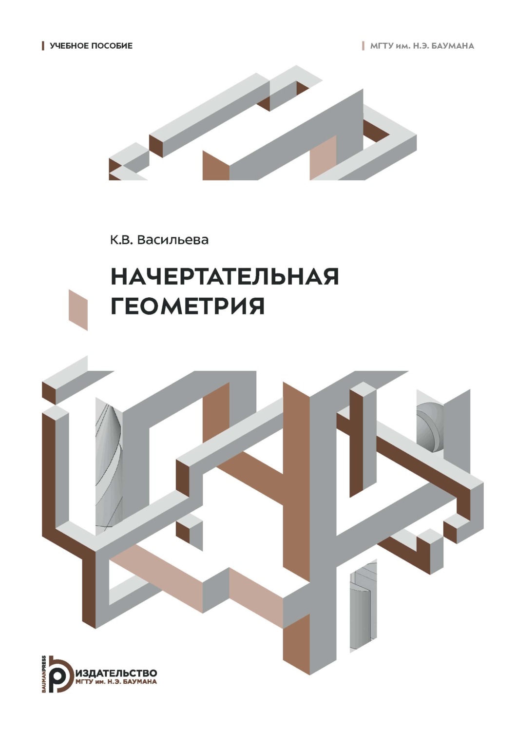 Обложка книги «Начертательная геометрия. Учебное пособие»