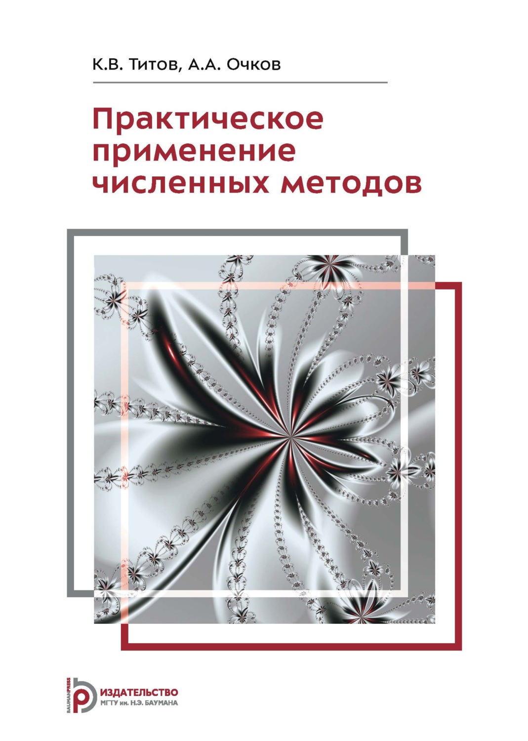 Обложка книги «Практическое применение численных методов»