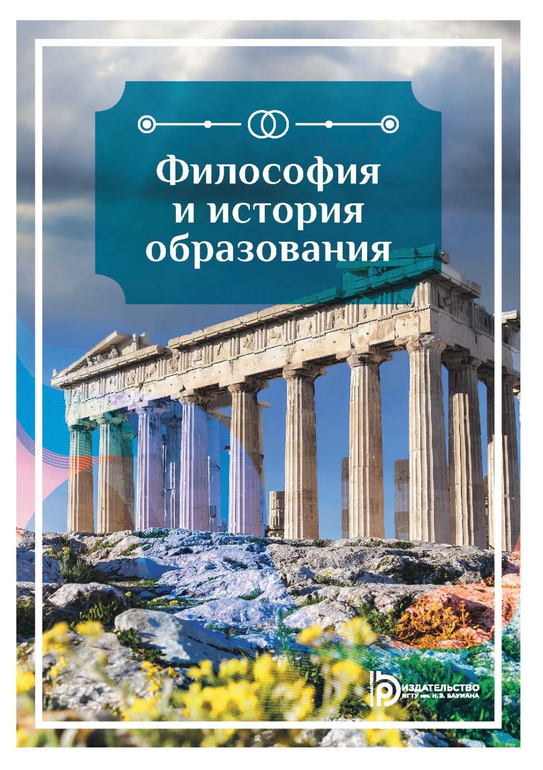 Обложка книги «Философия и история образования»