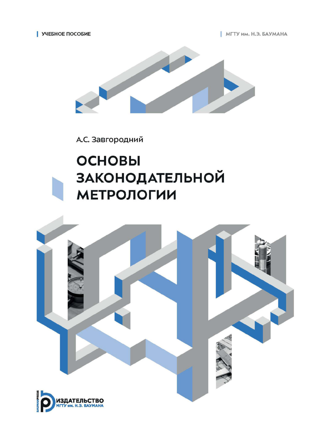 Обложка книги «Основы законодательной метрологии»