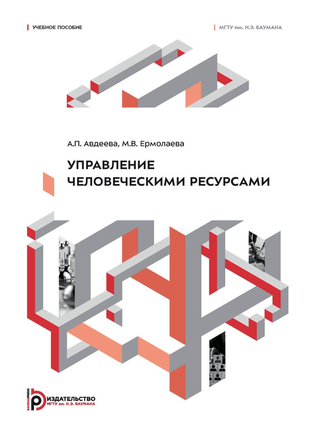 Обложка книги «Управление человеческими ресурсами»