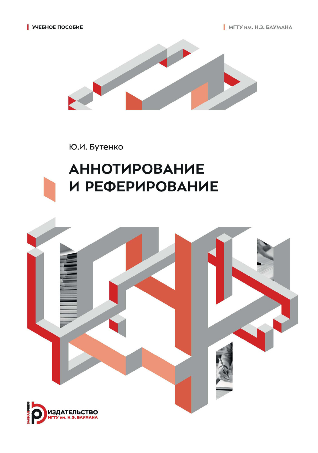 Обложка книги «Аннотирование и реферирование»