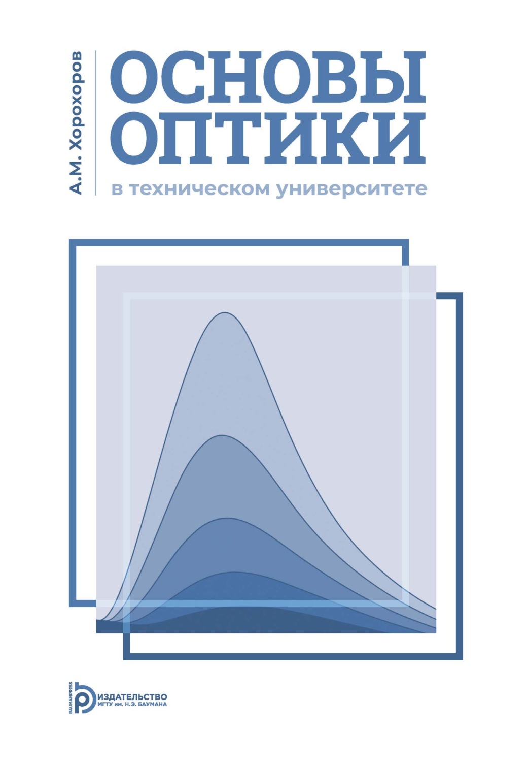 Обложка книги «Основы оптики в техническом университете»