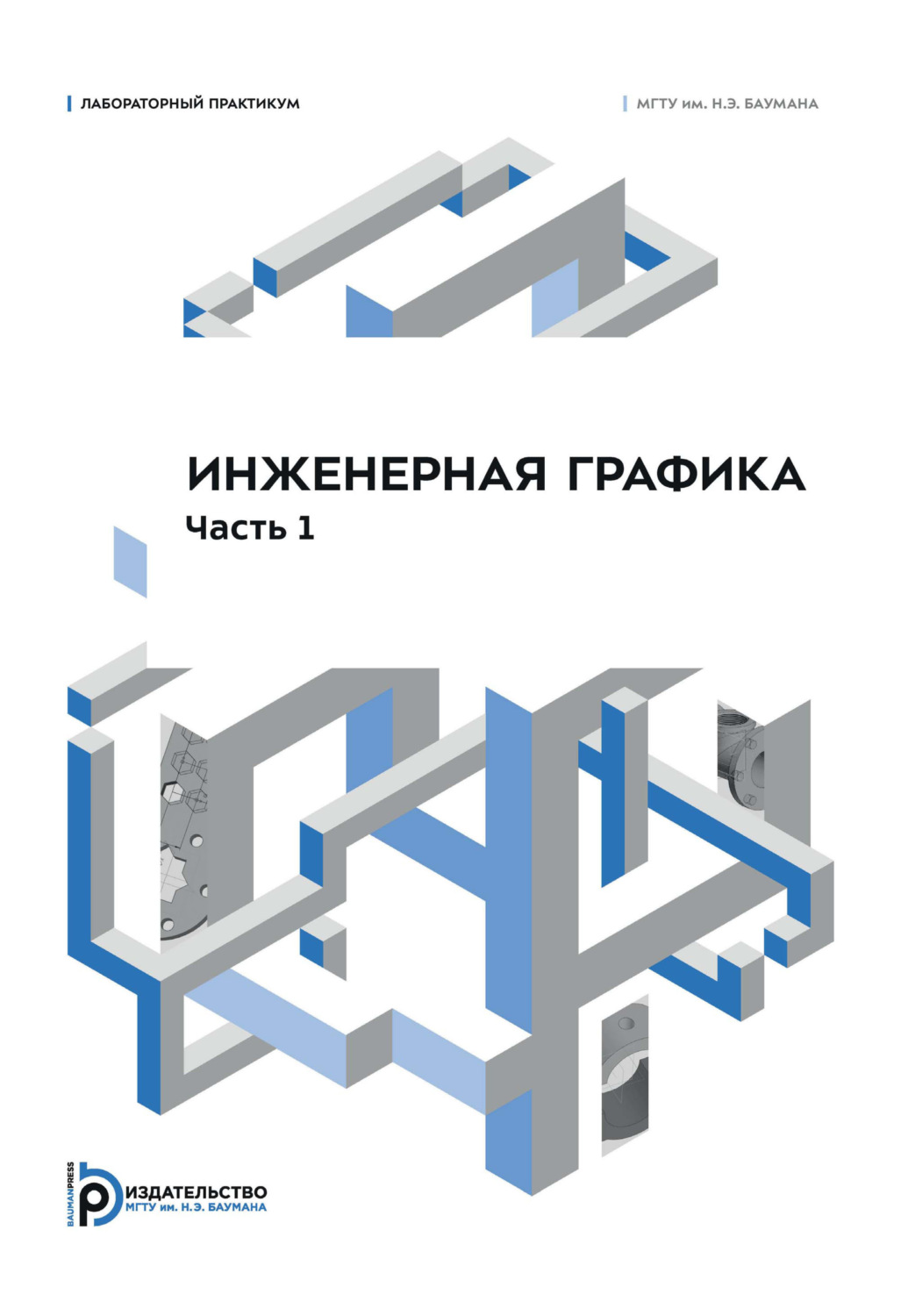 Обложка книги «Инженерная графика. Лабораторный практикум. Часть 1»