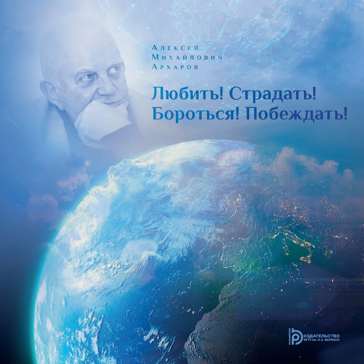 Обложка книги «Любить! Страдать! Бороться! Побеждать!»