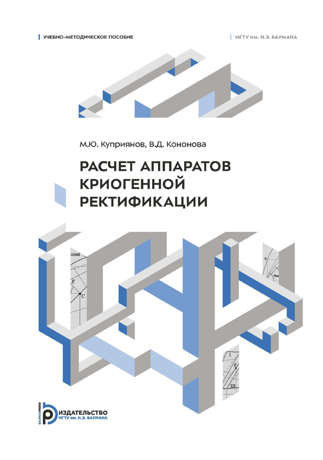 Обложка книги «Расчет аппаратов криогенной ректификации. Учебно-методическое пособие»