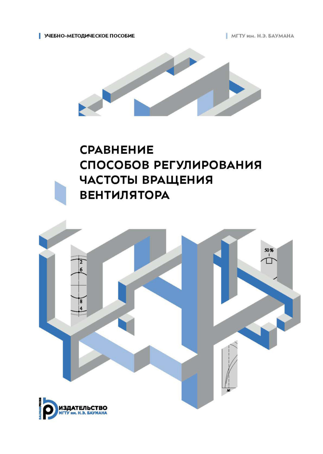 Обложка книги «Сравнение способов регулирования частоты вращения вентилятора. Учебно-методическое пособие»