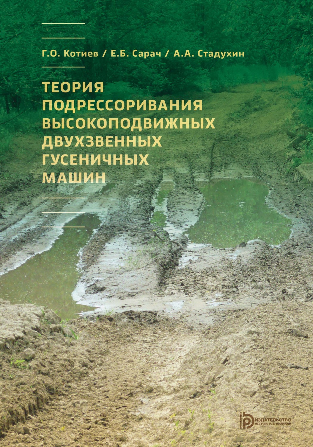 Обложка книги «Теория подрессоривания высокоподвижных двухзвенных гусеничных машин»
