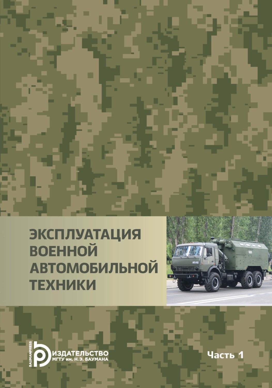 Обложка книги «Эксплуатация военной автомобильной техники. Часть 1»