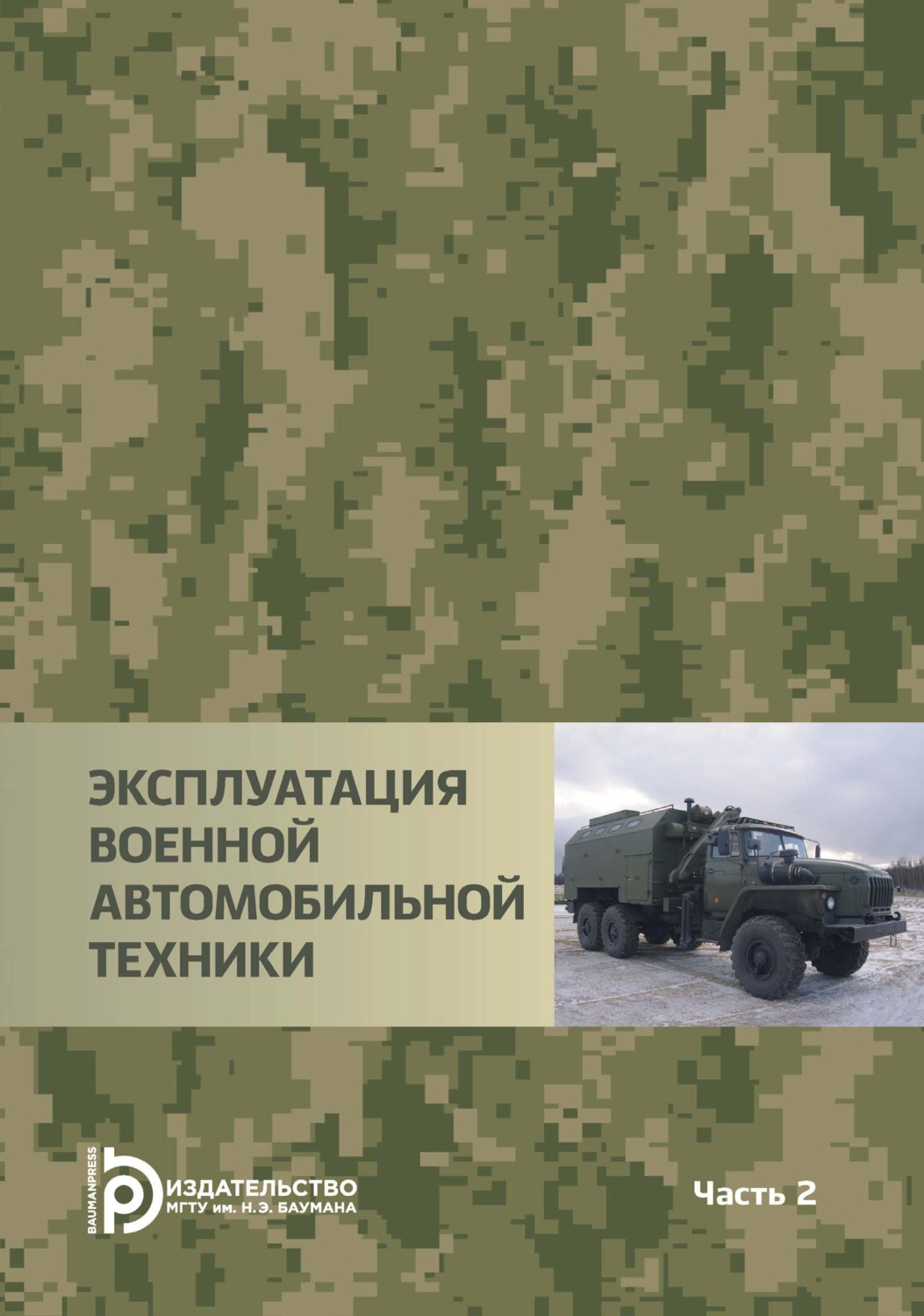 Обложка книги «Эксплуатация военной автомобильной техники. Часть 2»