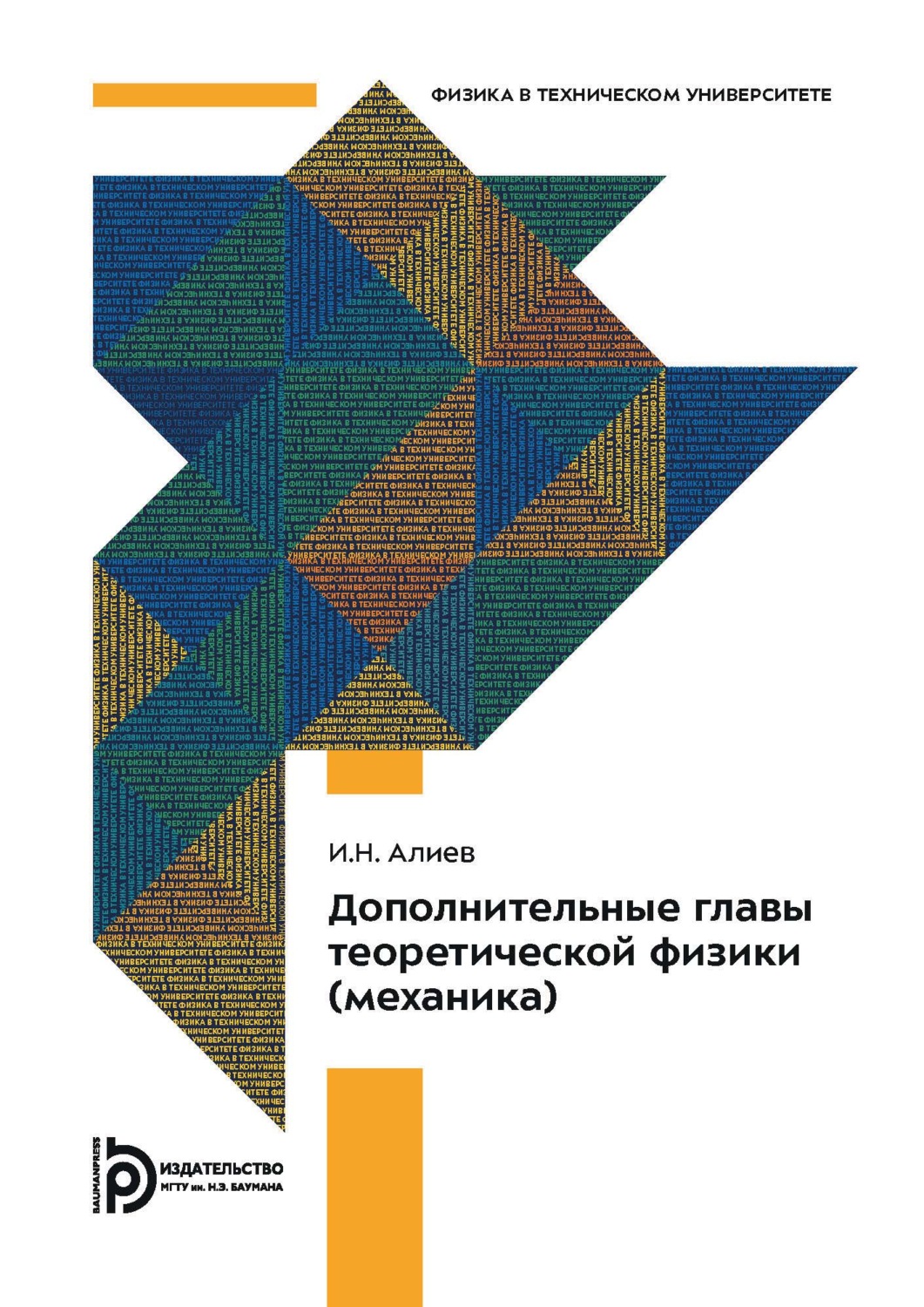 Обложка книги «Дополнительные главы теоретической физики (механика)»