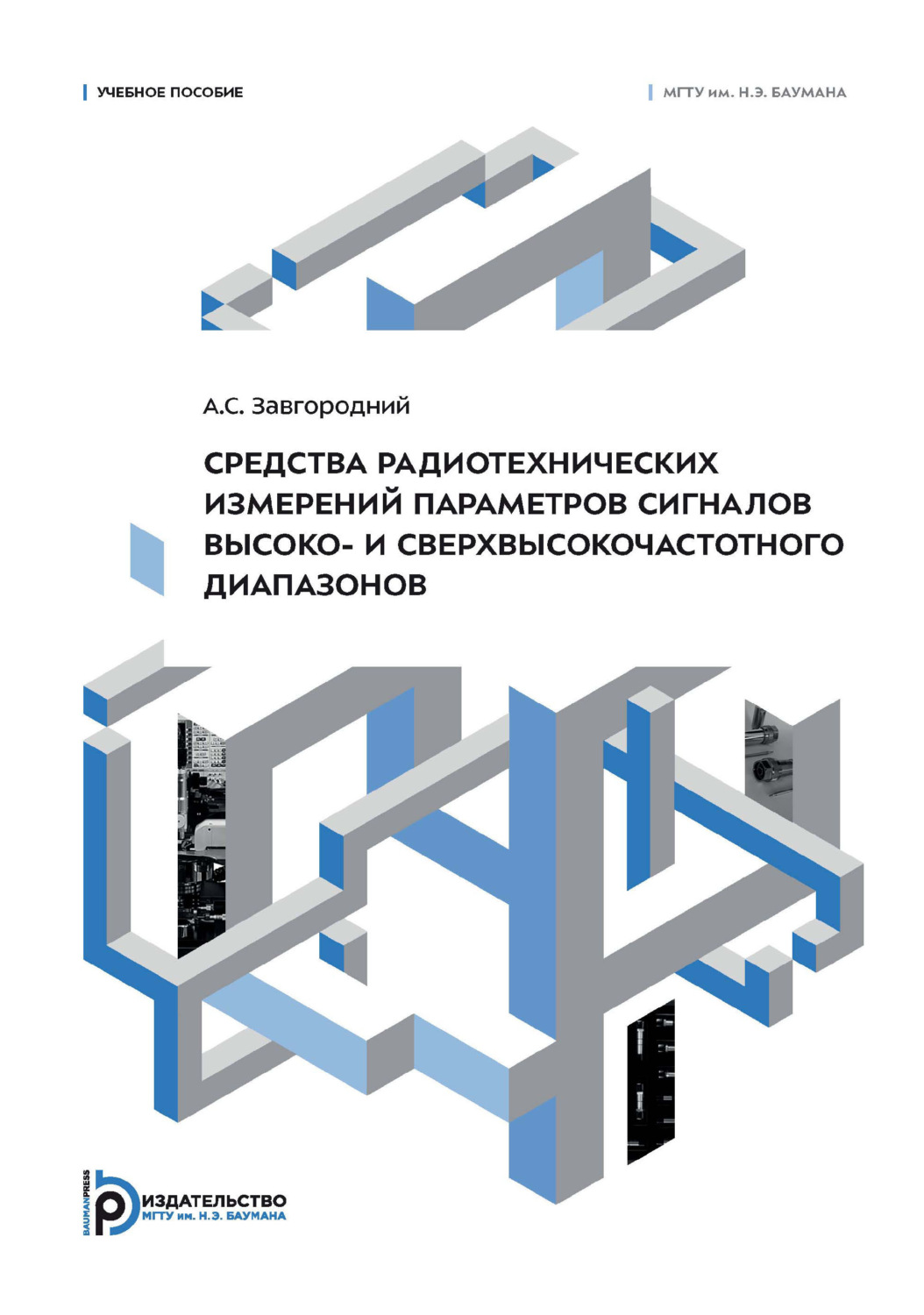 Обложка книги «Средства радиотехнических измерений параметров сигналов высоко- и сверхвысокочастотного диапазонов»