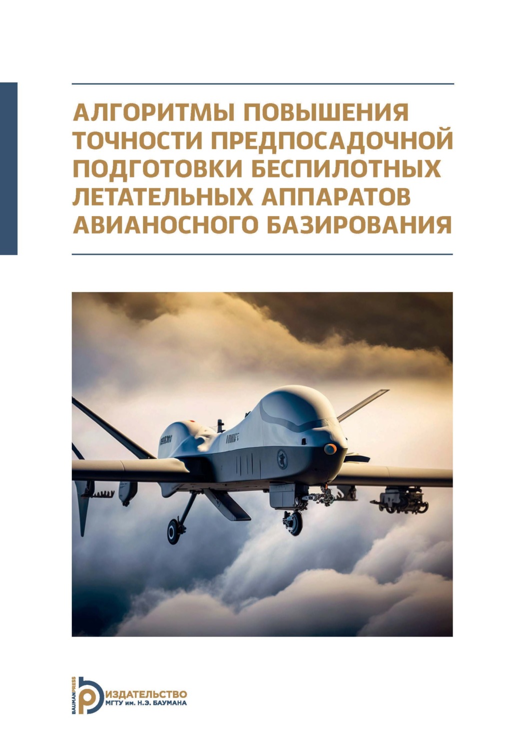 Обложка книги «Алгоритмы повышения точности предпосадочной подготовки беспилотных летательных аппаратов авианосного базирования. Монография»