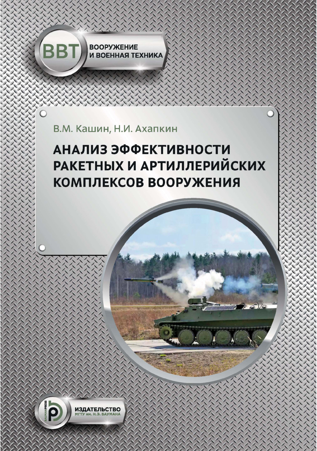 Обложка книги «Анализ эффективности ракетных и артиллерийских комплексов вооружения»