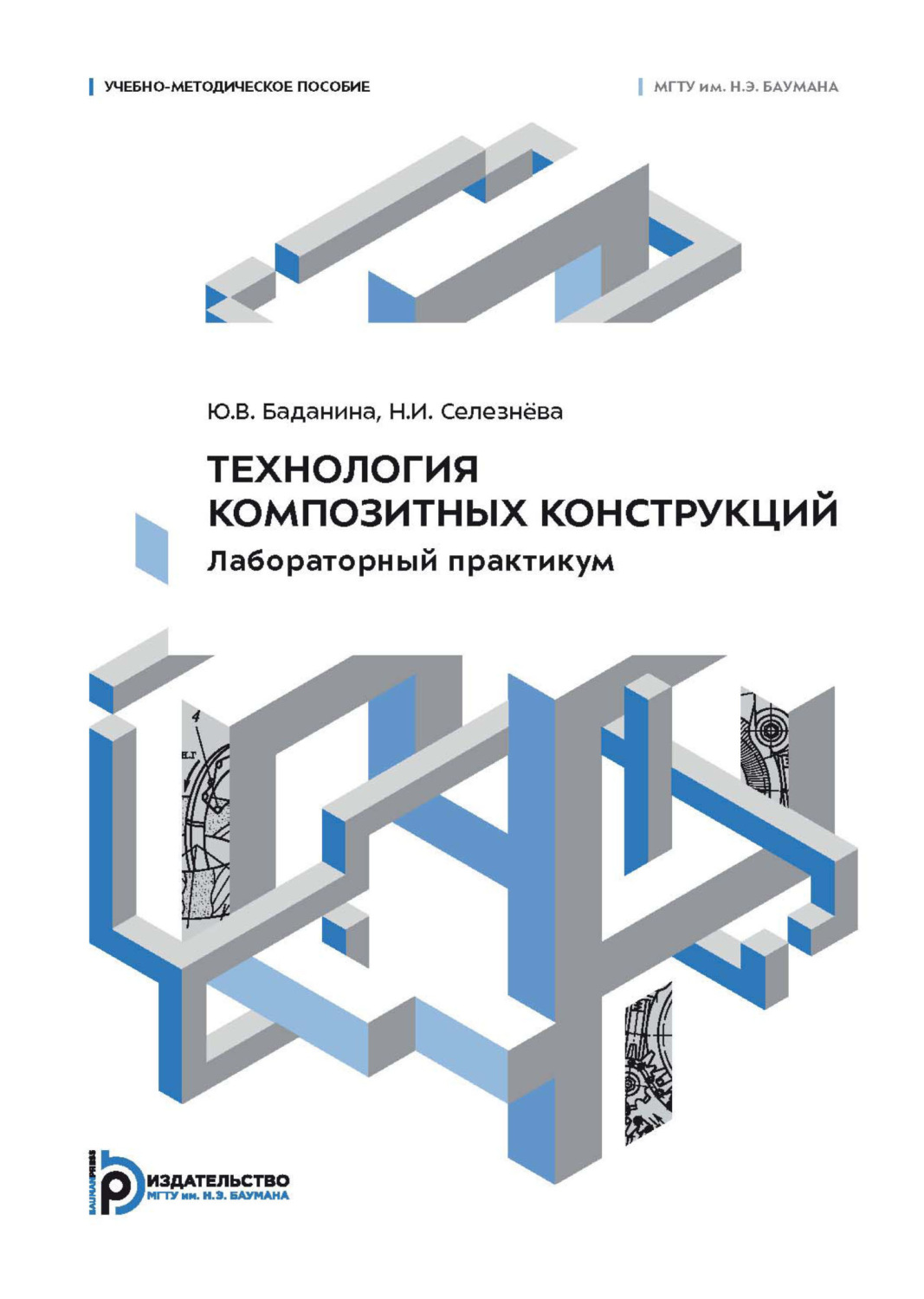 Обложка книги «Технология композитных конструкций. Лабораторный практикум»