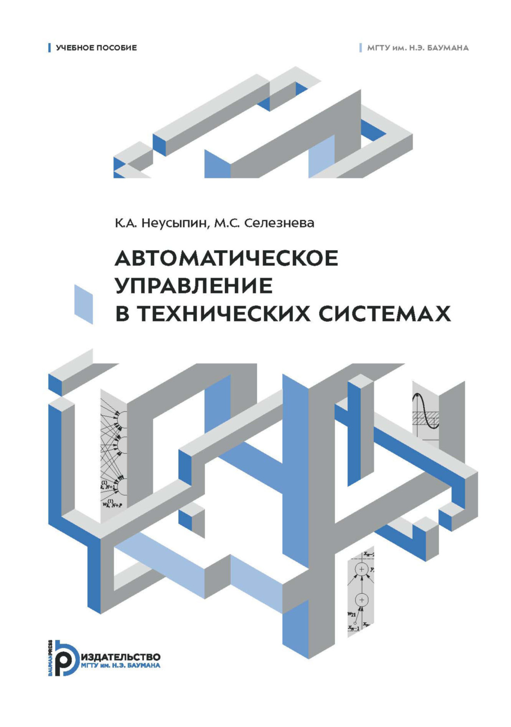 Обложка книги «Автоматическое управление в технических системах»