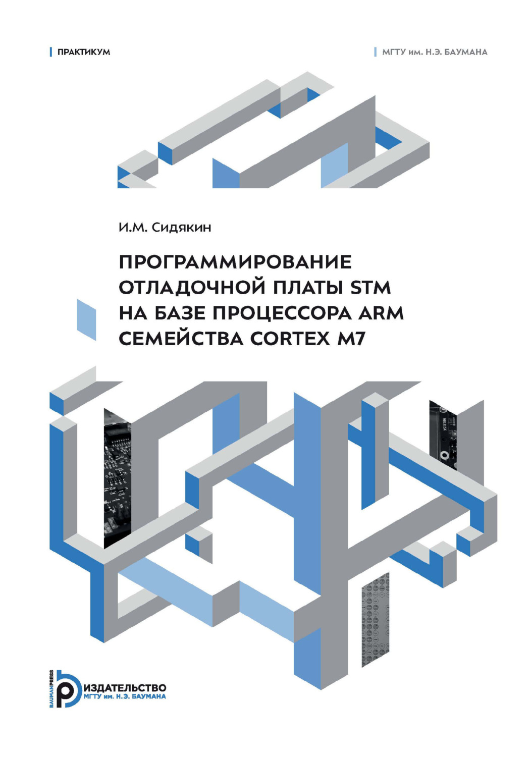 Обложка книги «Программирование отладочной платы STM на базе процессора ARM семейства Cortex M7. Практикум»