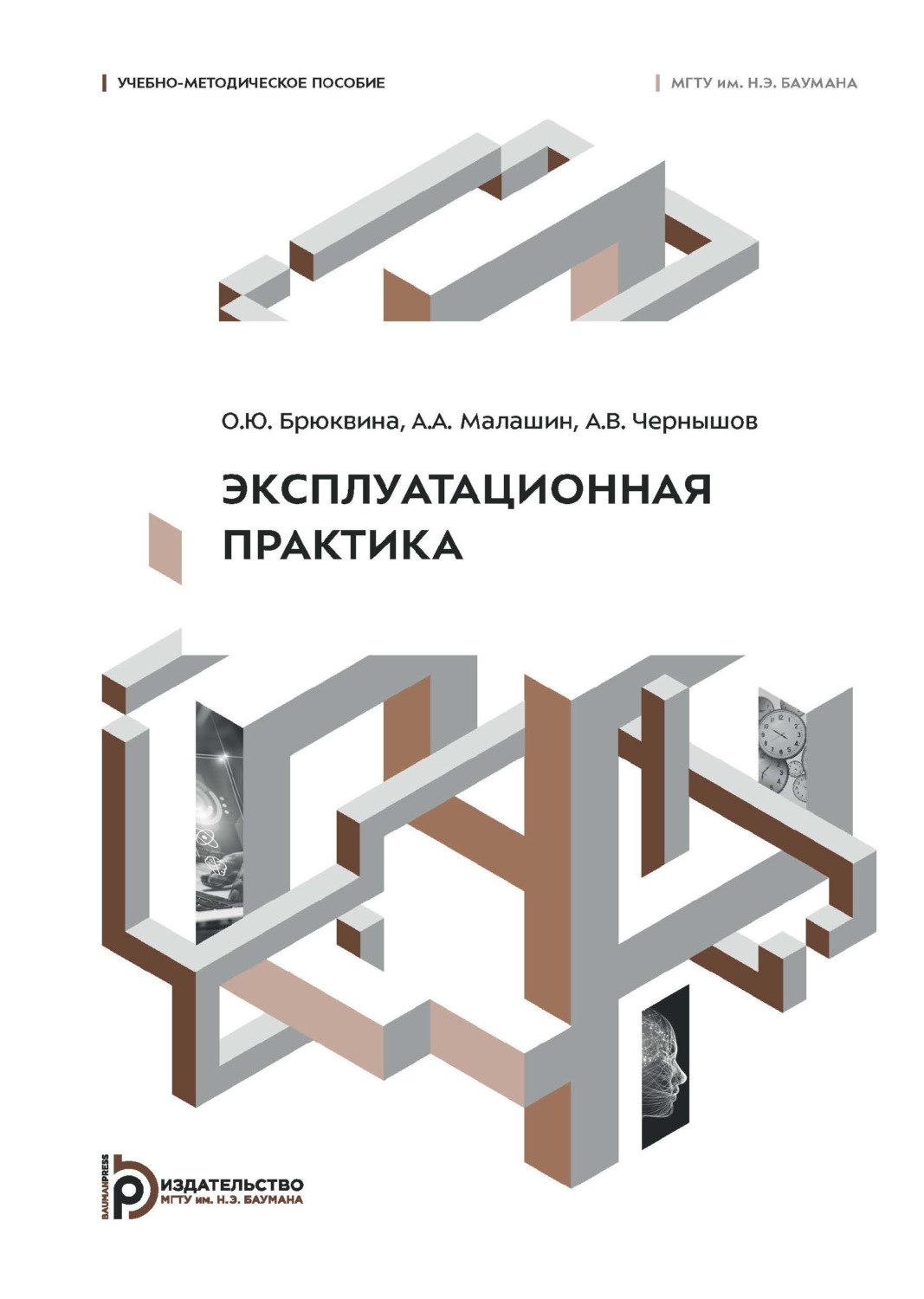 Обложка книги «Эксплуатационная практика. Учебно-методическое пособие»