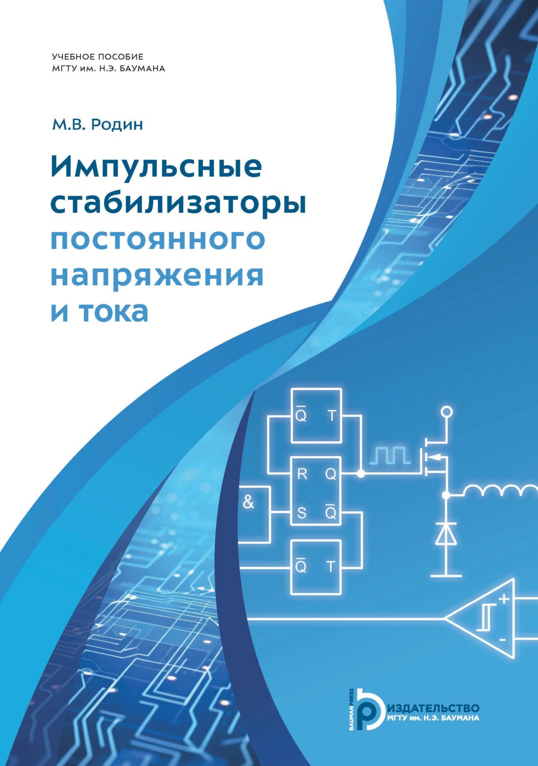 Обложка книги «Импульсные стабилизаторы постоянного напряжения и тока»