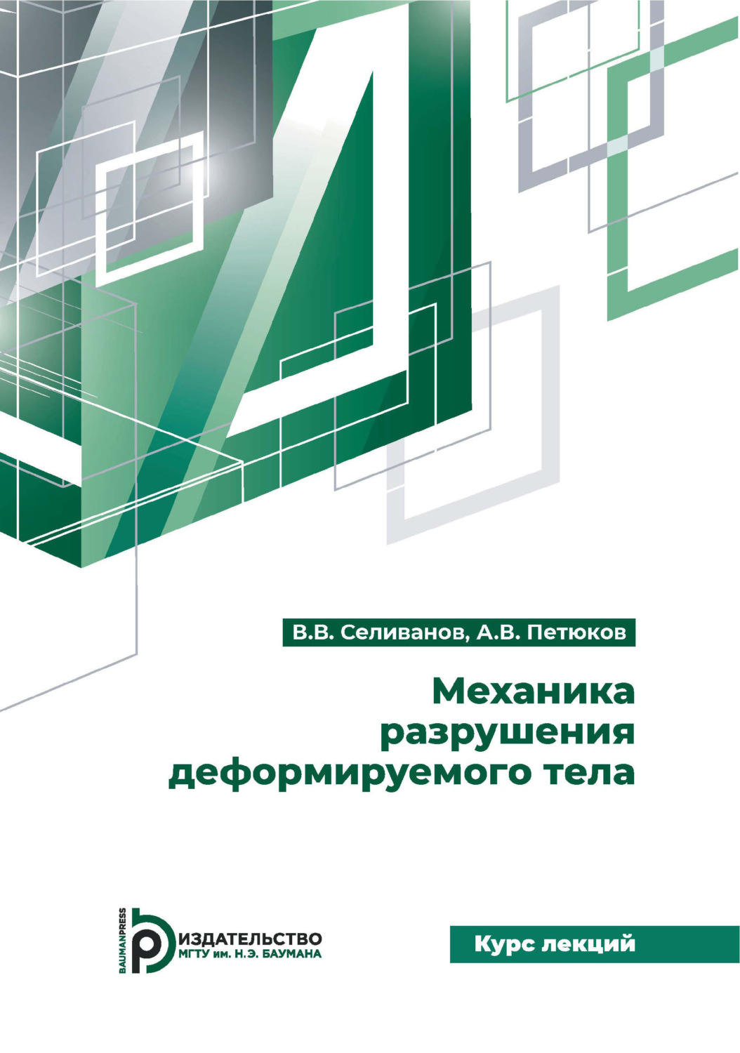 Обложка книги «Механика разрушения деформируемого тела. Курс лекций»