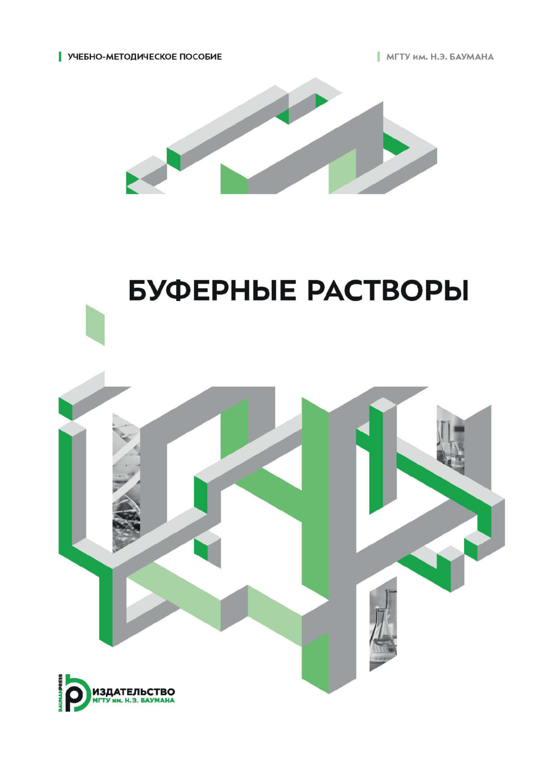 Обложка книги «Буферные растворы. Учебно-методическое пособие»