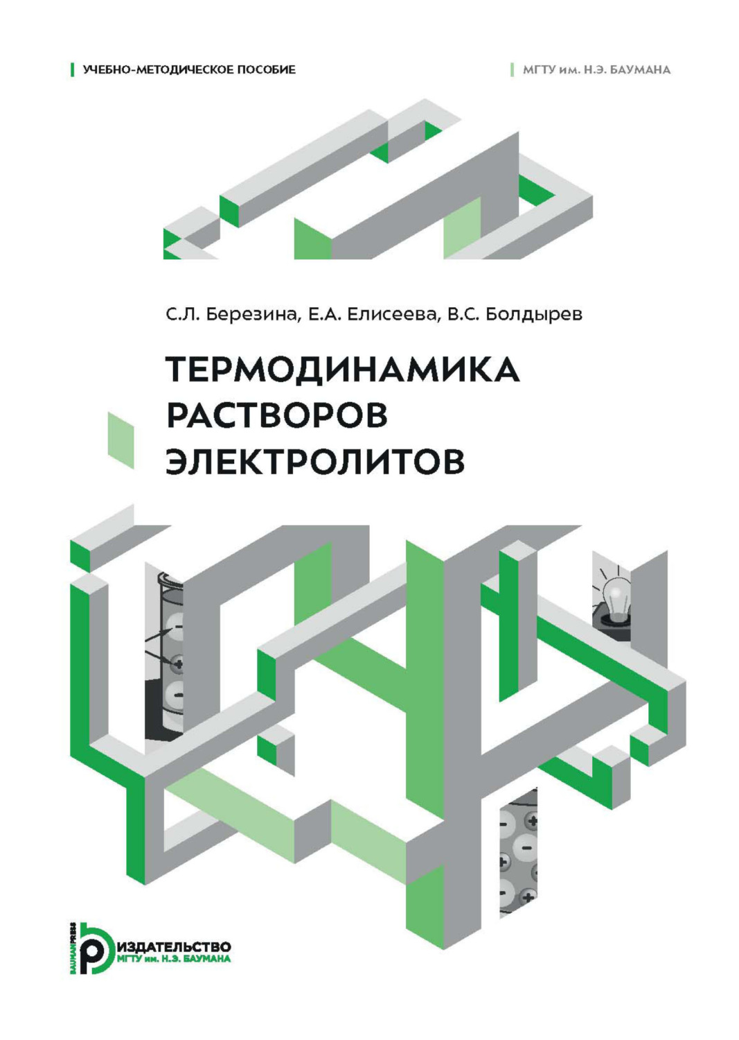 Обложка книги «Термодинамика растворов электролитов. Учебно-методическое пособие»