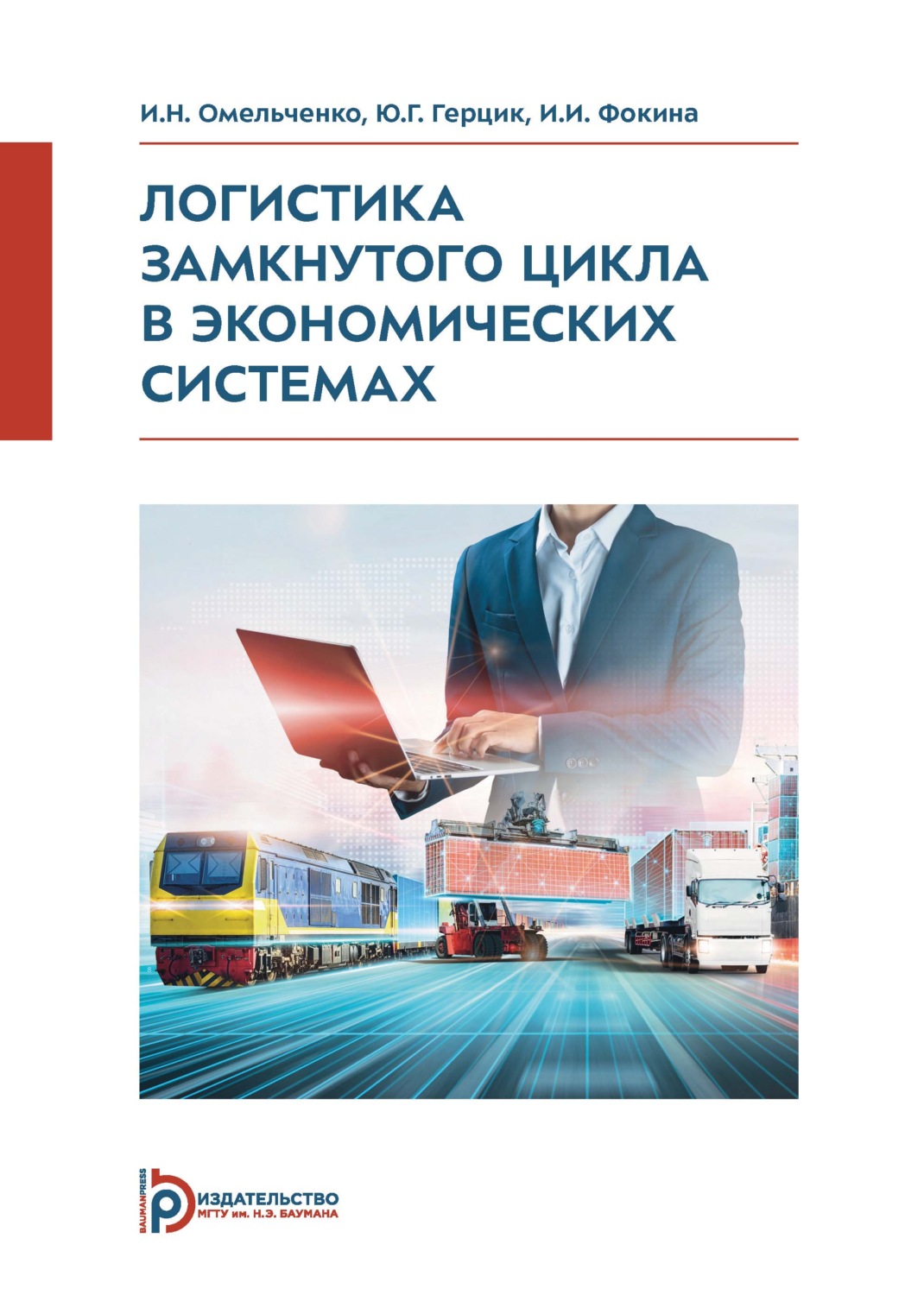 Обложка книги «Логистика замкнутого цикла в экономических системах»