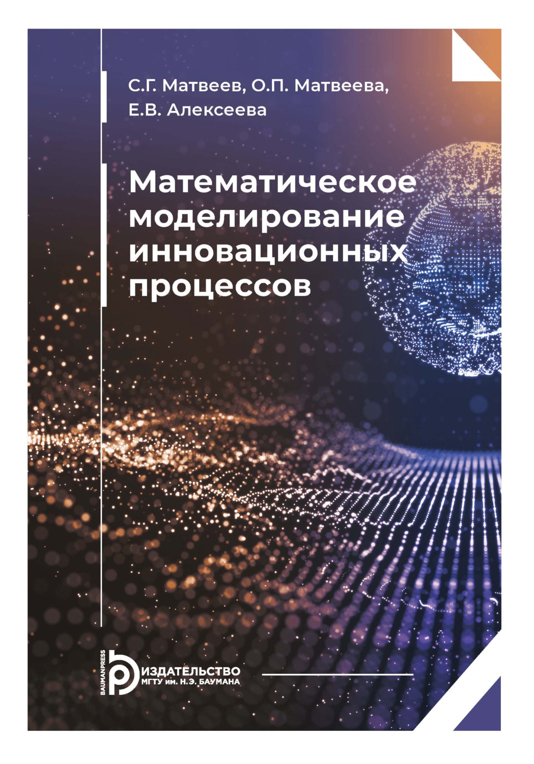 Обложка книги «Математическое моделирование инновационных процессов»