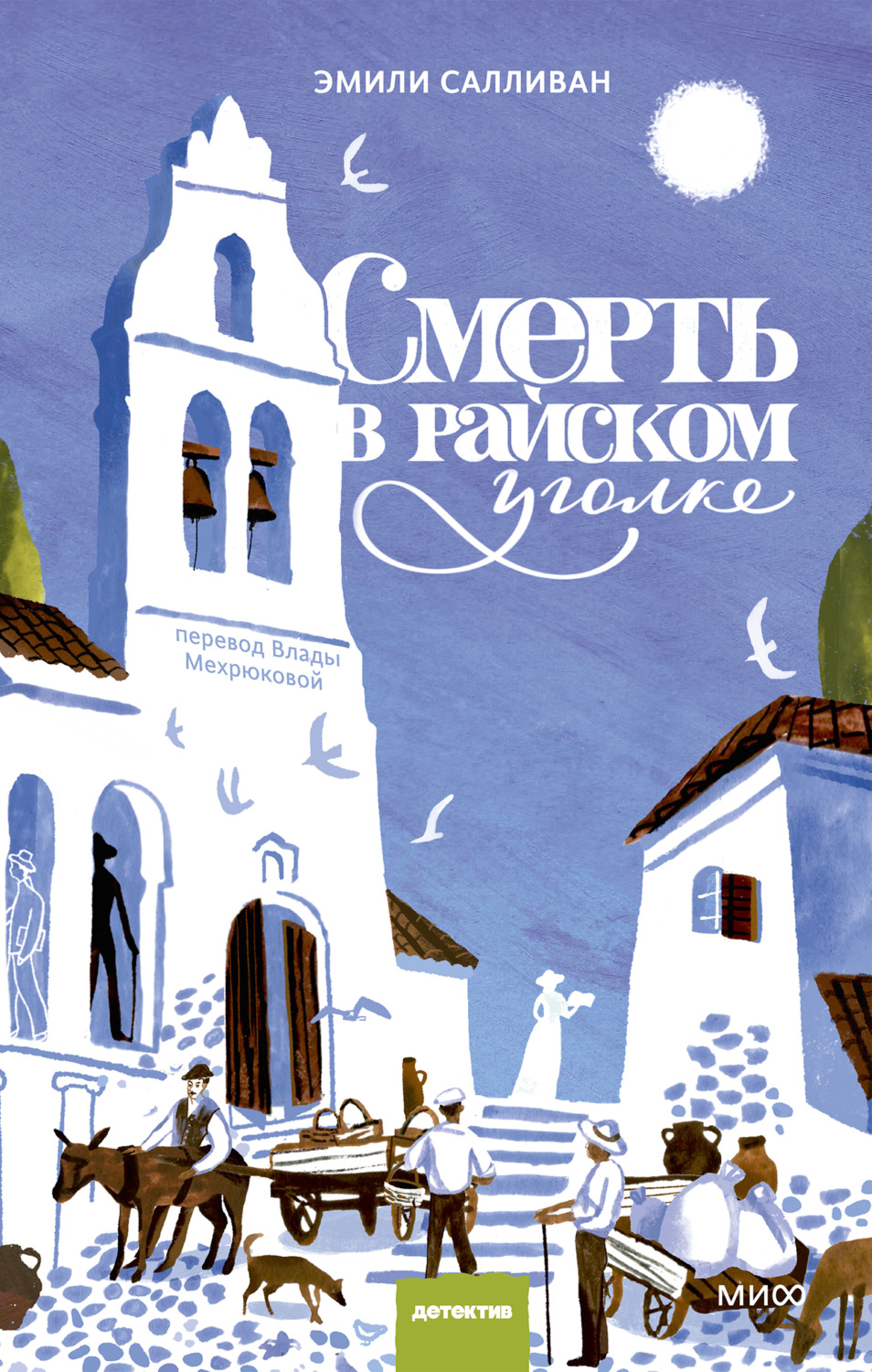 Обложка книги «Смерть в райском уголке»
