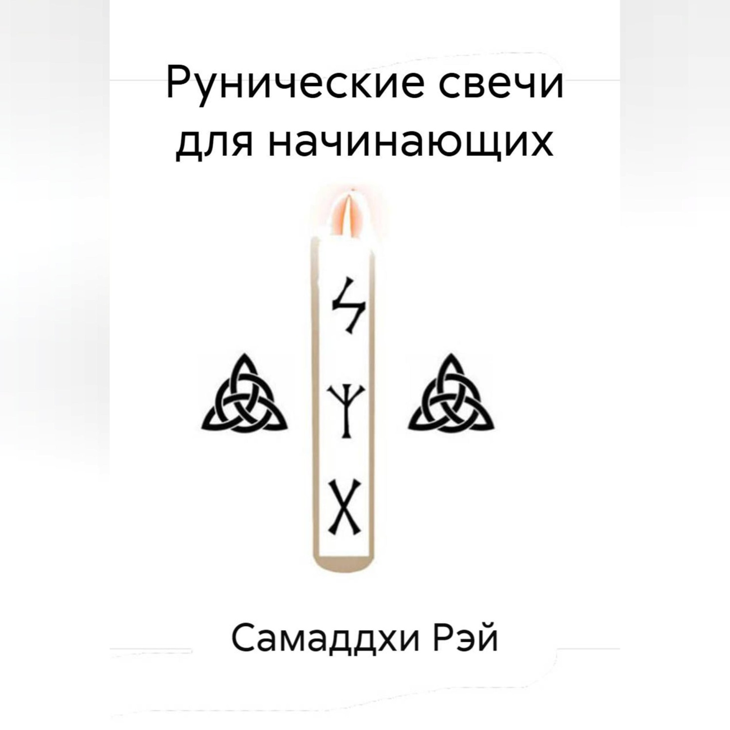 Обложка книги «Рунические свечи для начинающих»