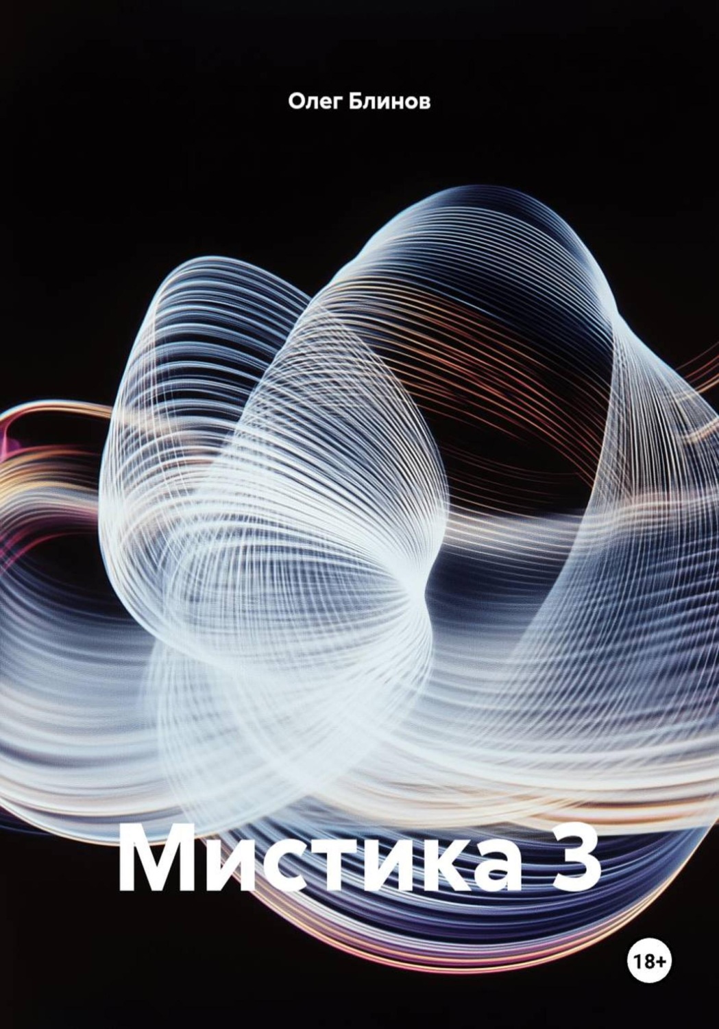Обложка книги «Мистика 3»
