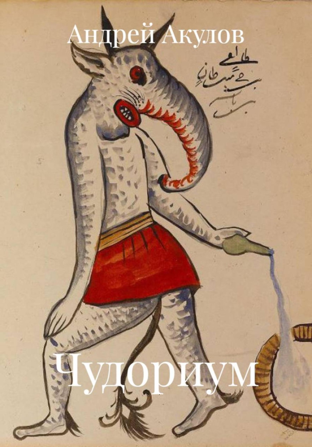 Обложка книги «Чудориум»