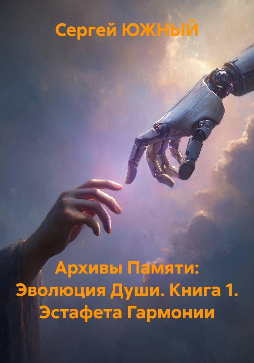 Обложка книги «Архивы Памяти: Эволюция Души. Книга 1. Эстафета Гармонии»