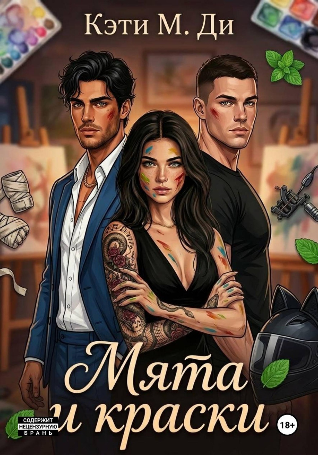 Обложка книги «Мята и краски»