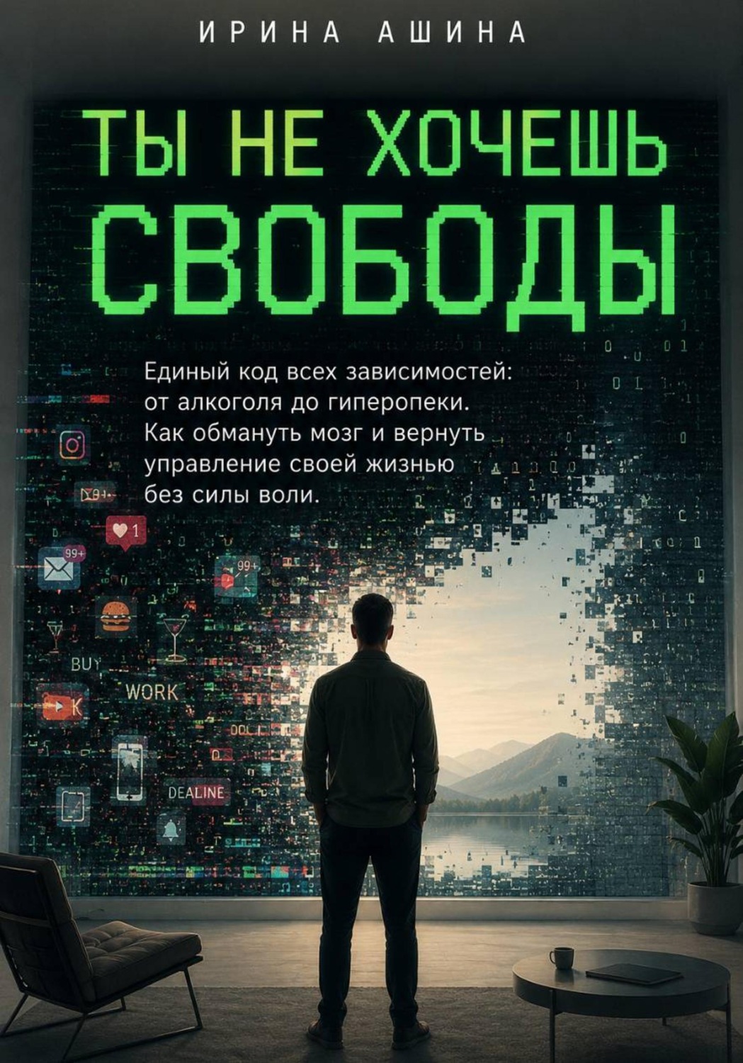 Обложка книги «Ты не хочешь свободы»