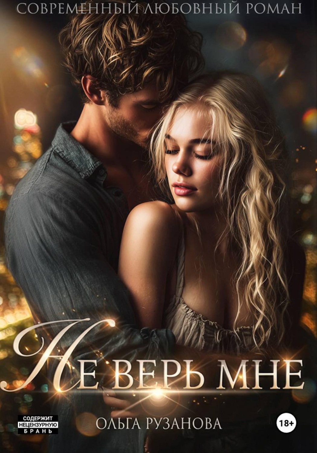 Обложка книги «Не верь мне»