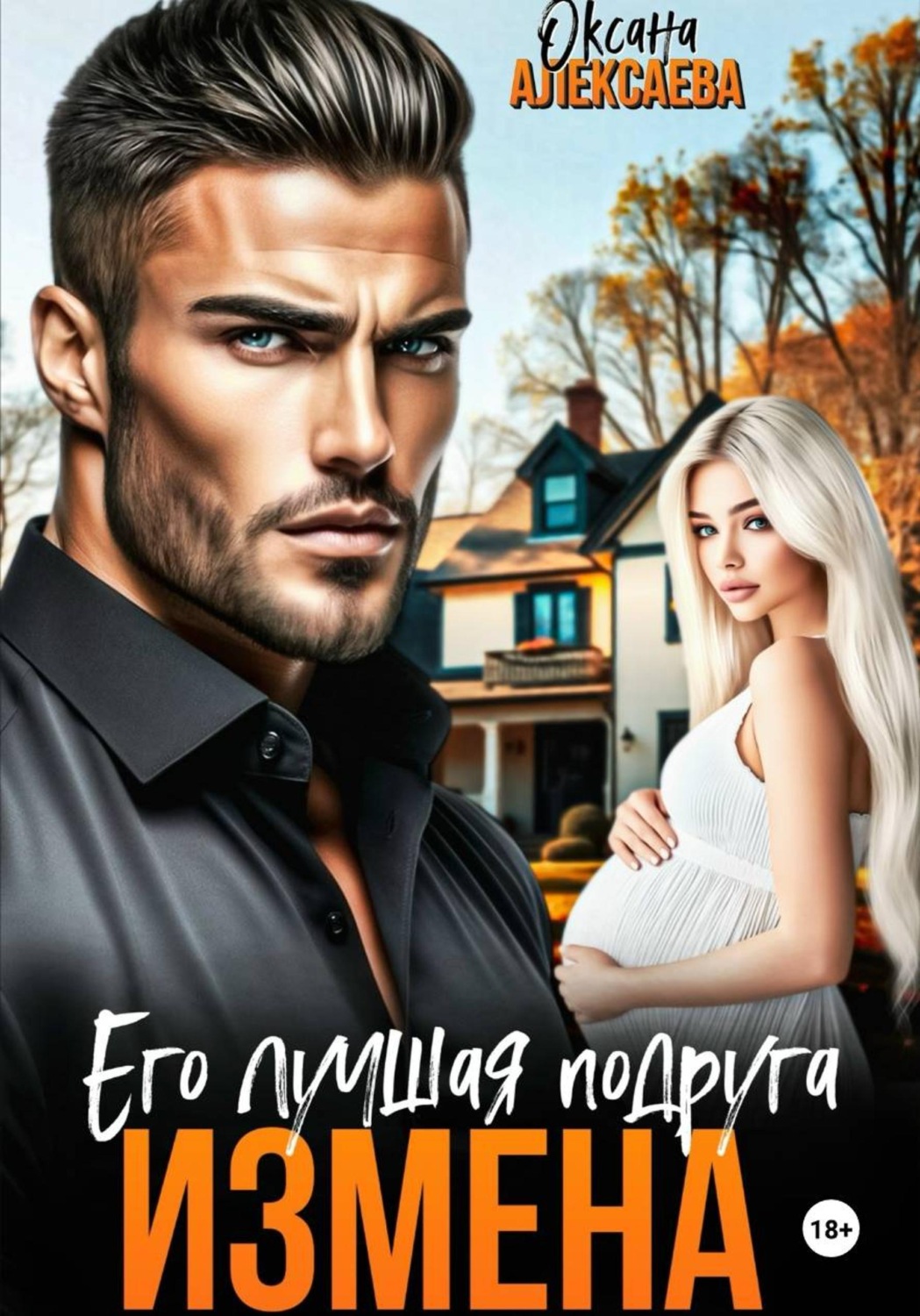 Обложка книги «Измена. Его лучшая подруга»