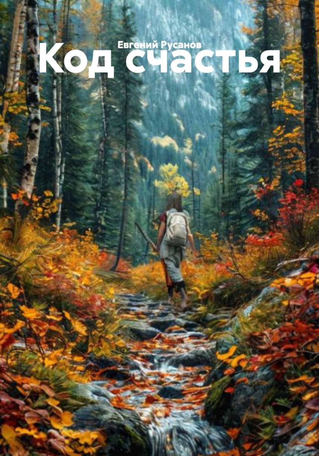 Обложка книги «Код счастья»