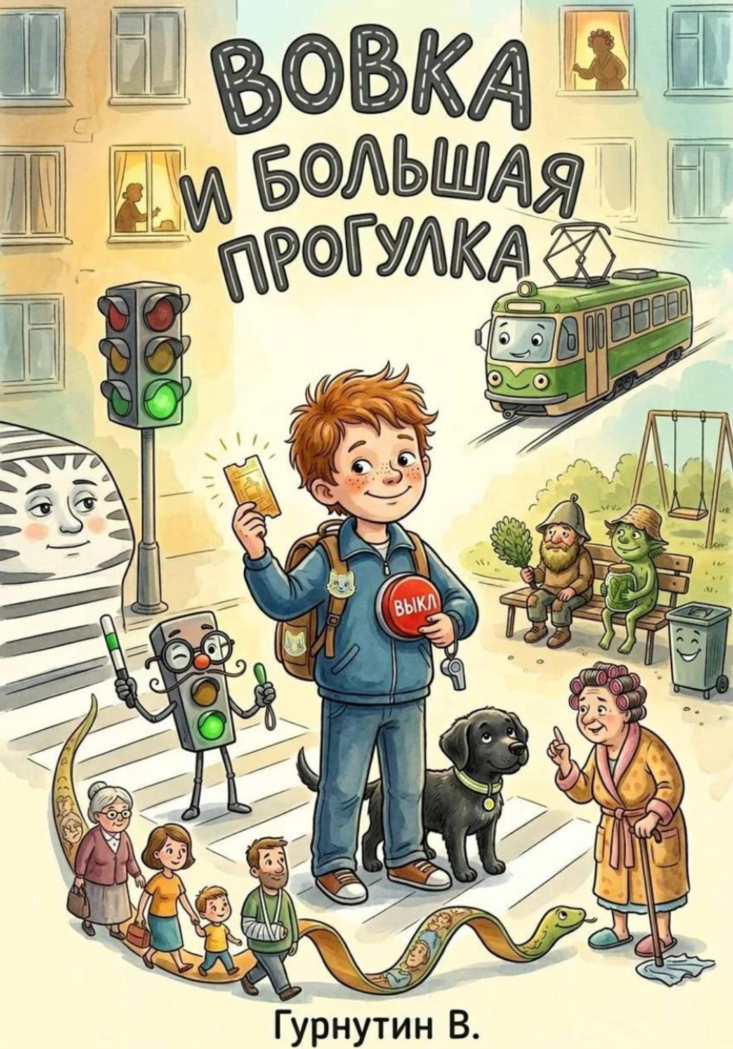 Обложка книги «Вовка и Большая прогулка»