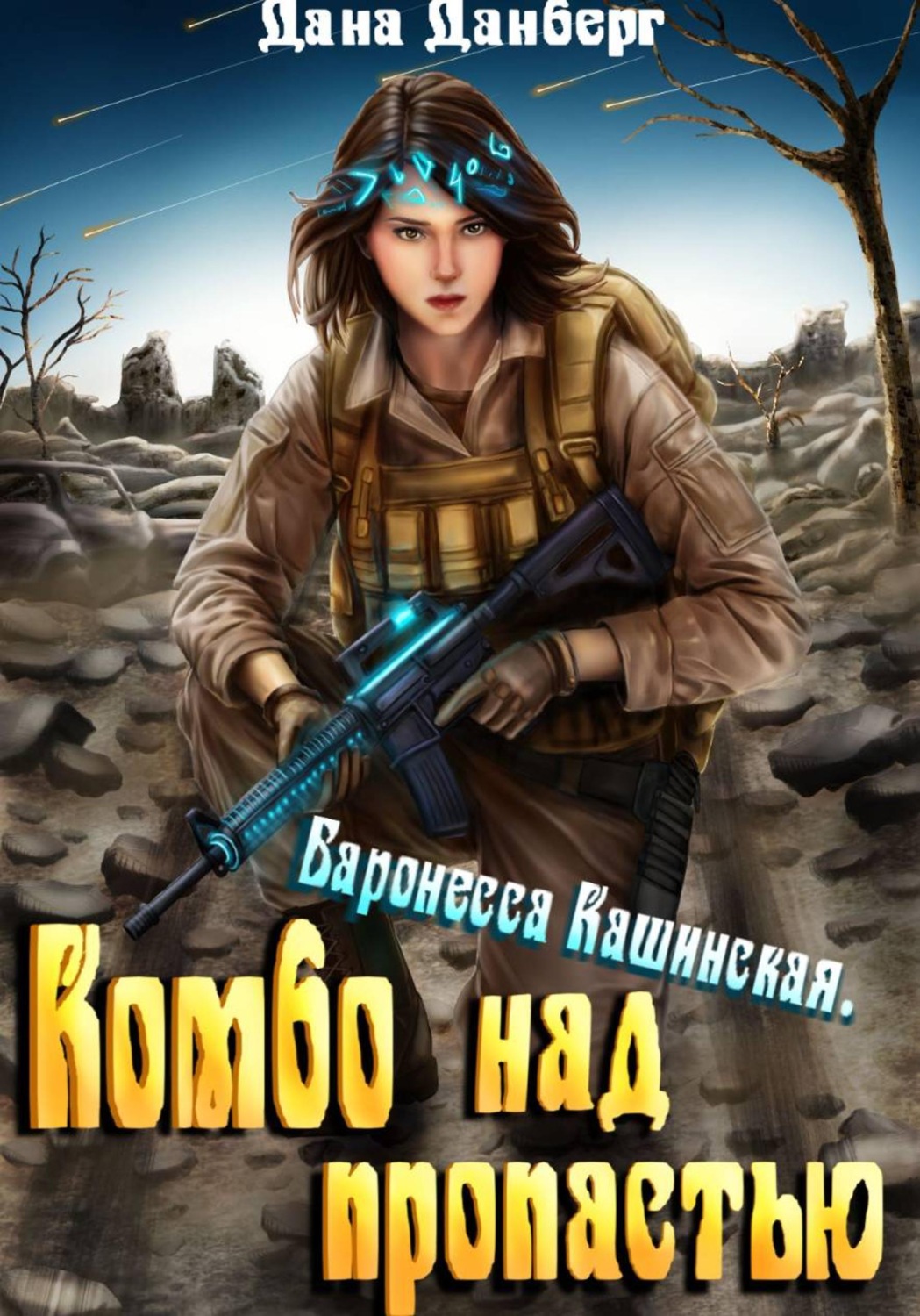 Обложка книги «Баронесса Кашинская. Комбо над пропастью»
