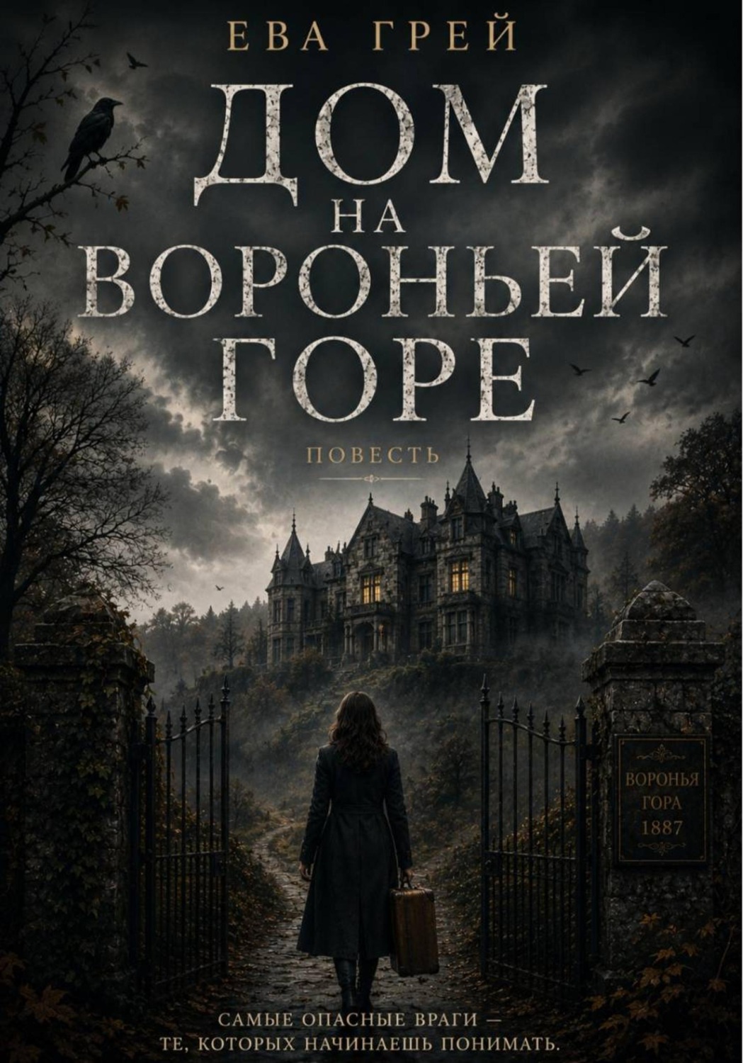 Обложка книги «Дом на Вороньей горе»