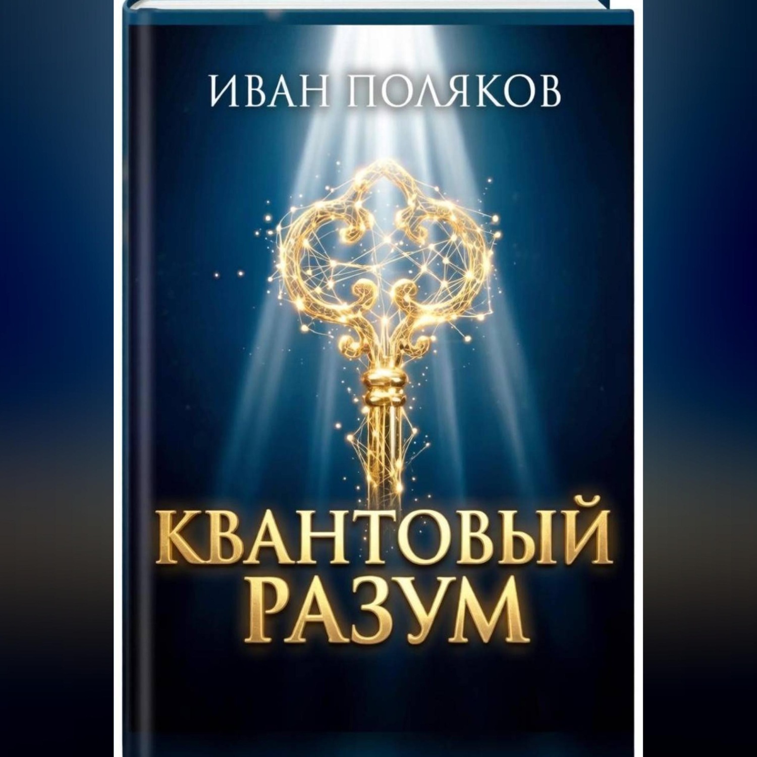 Обложка книги «Квантовый разум»