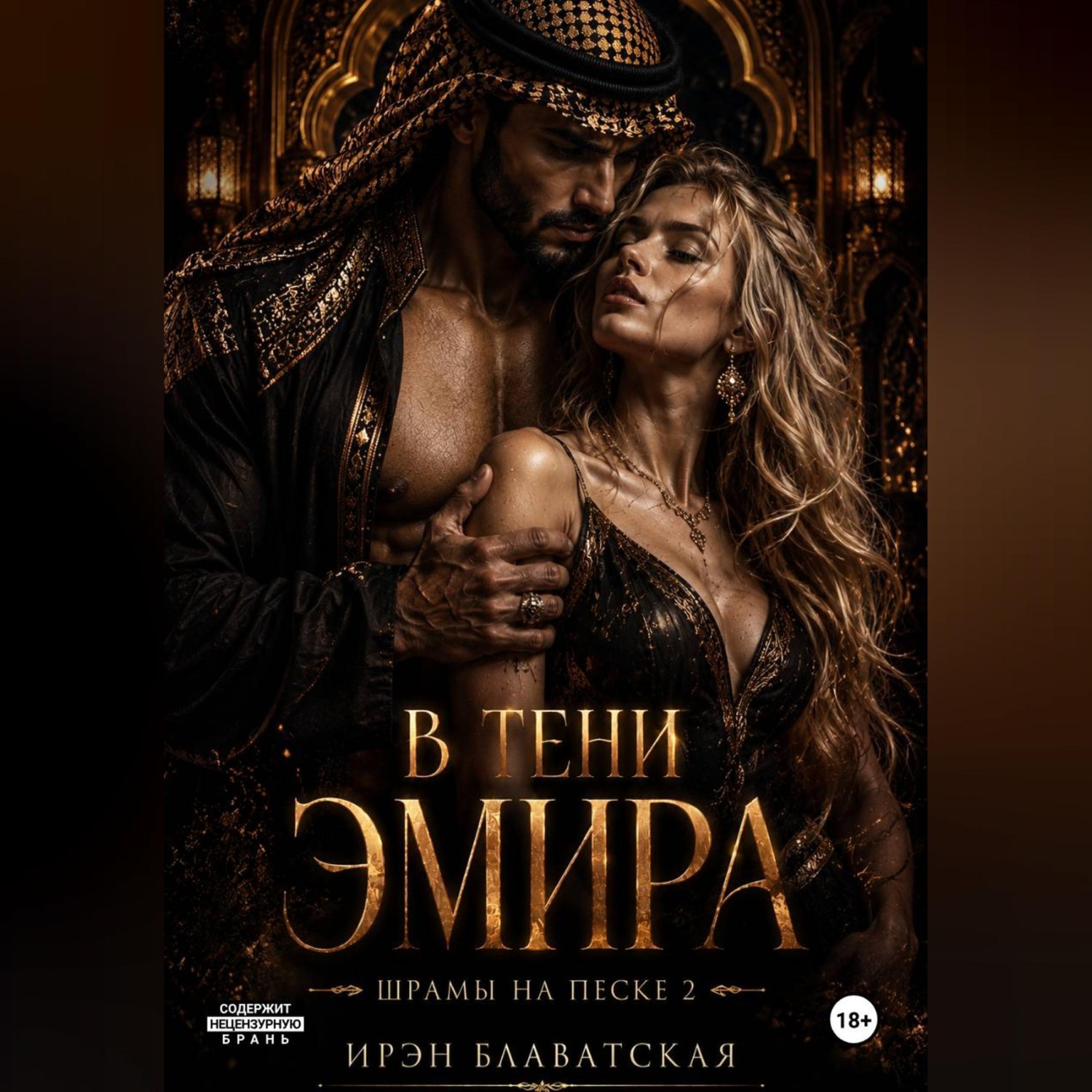 Обложка книги «Шрамы на песке 2»