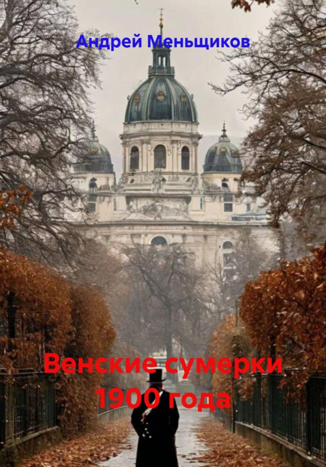 Обложка книги «Венские сумерки 1900 года»