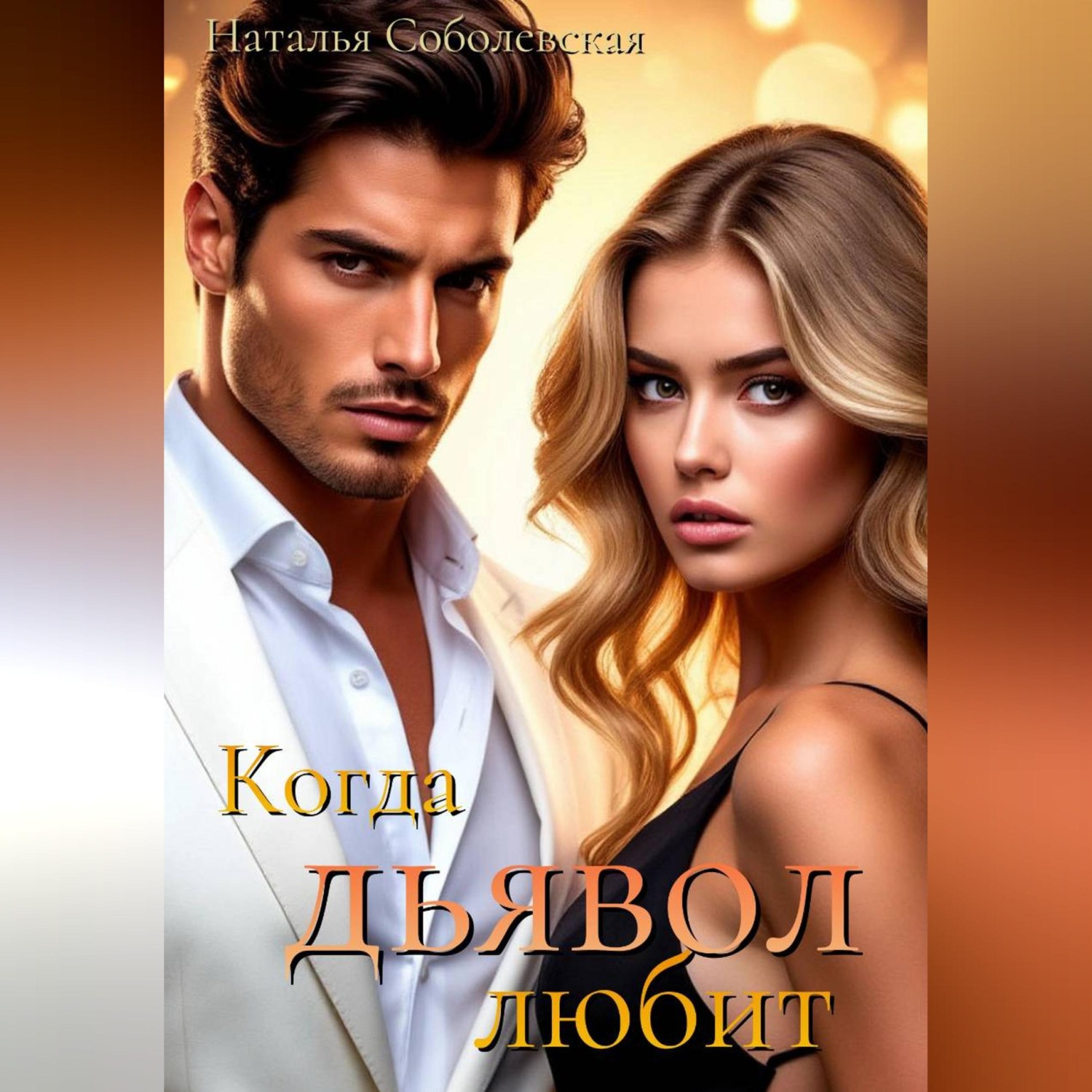 Обложка книги «Когда дьявол любит»