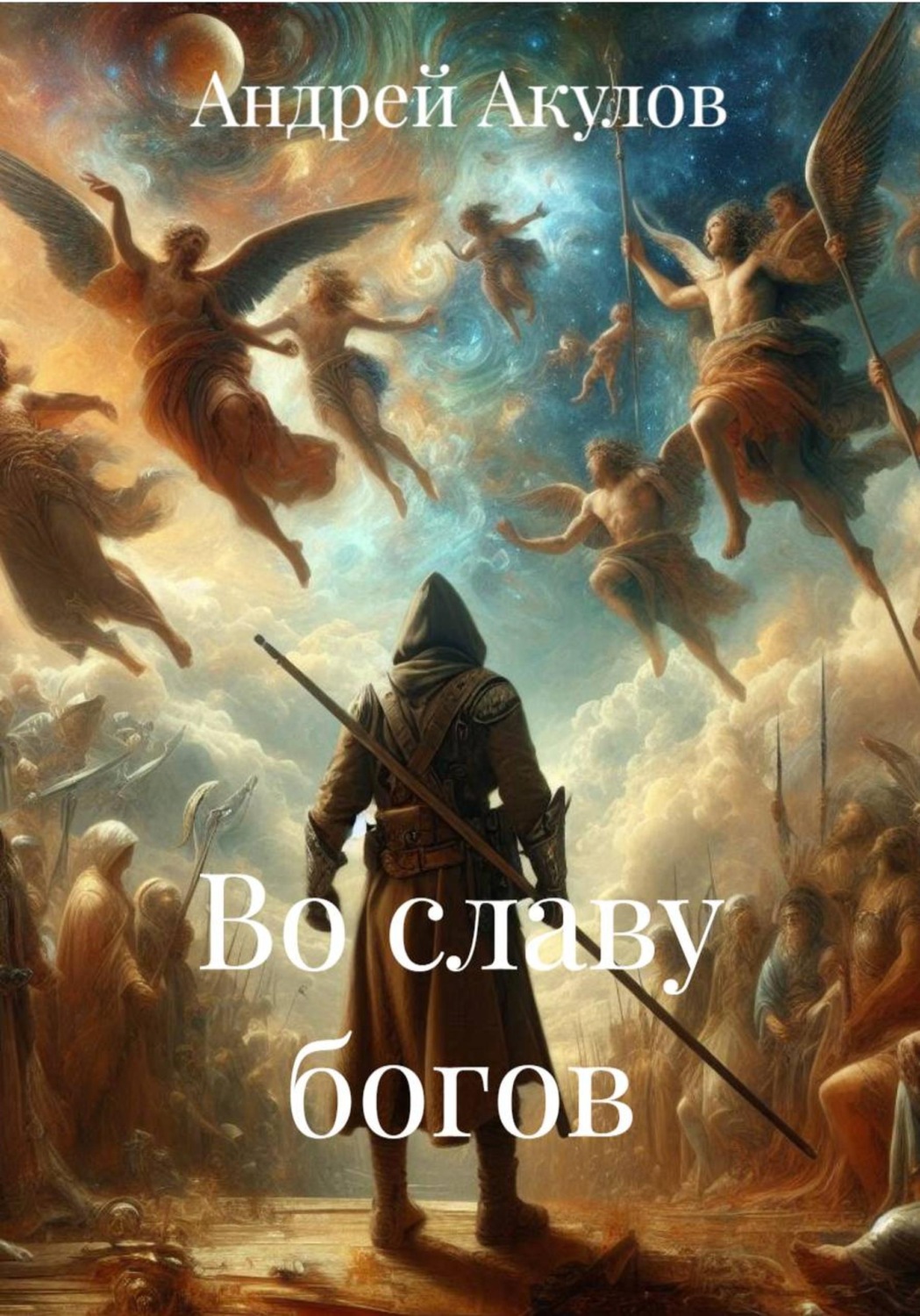 Обложка книги «Во славу богов»
