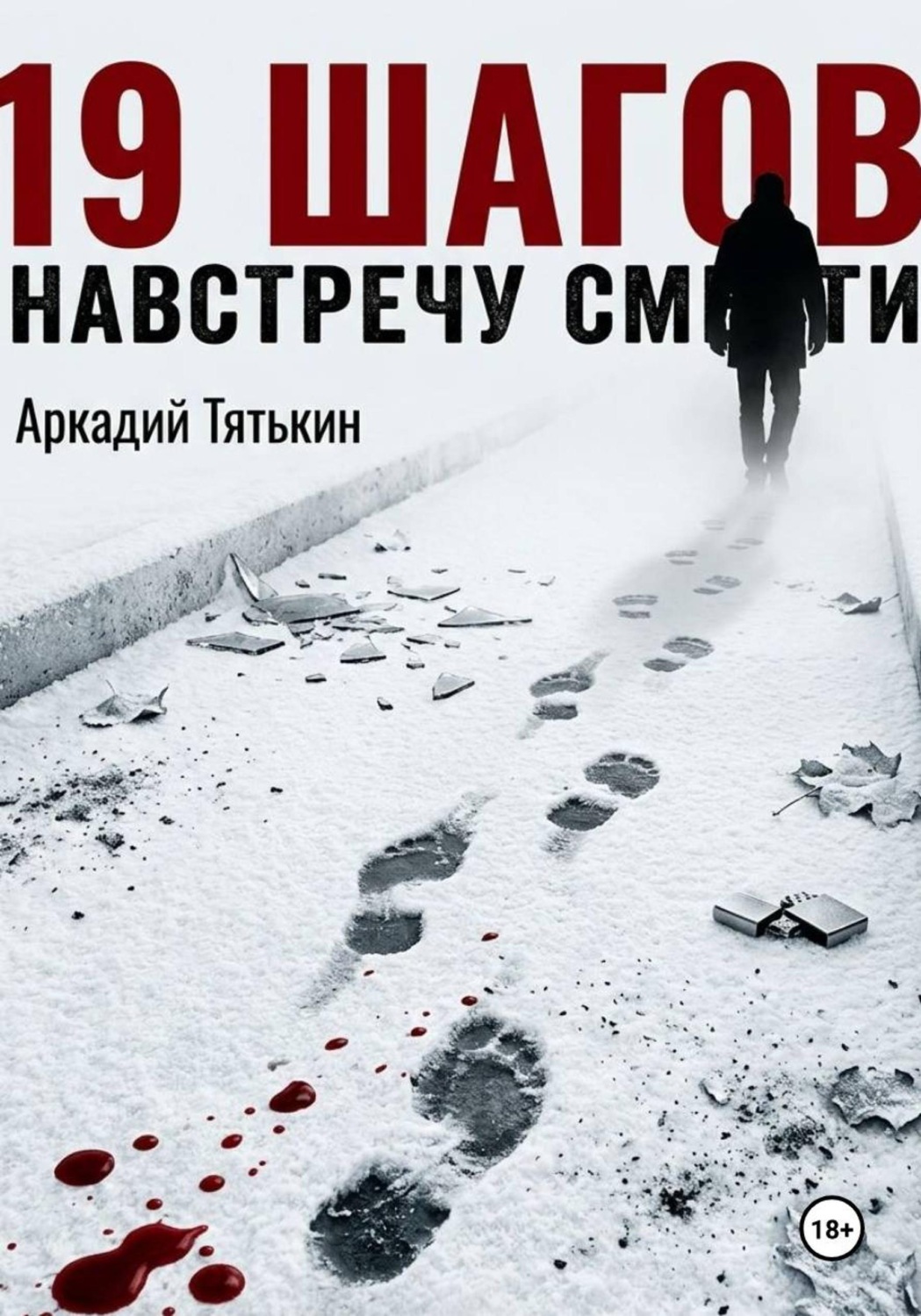 Обложка книги «19 шагов навстречу смерти»